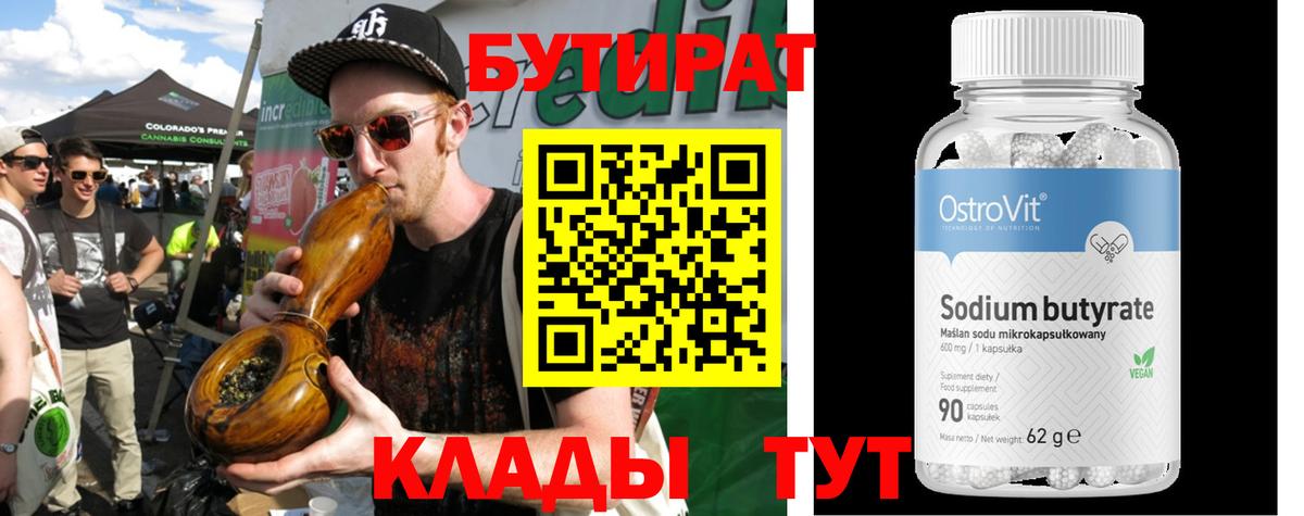 БУТИРАТ Butirat Скопин