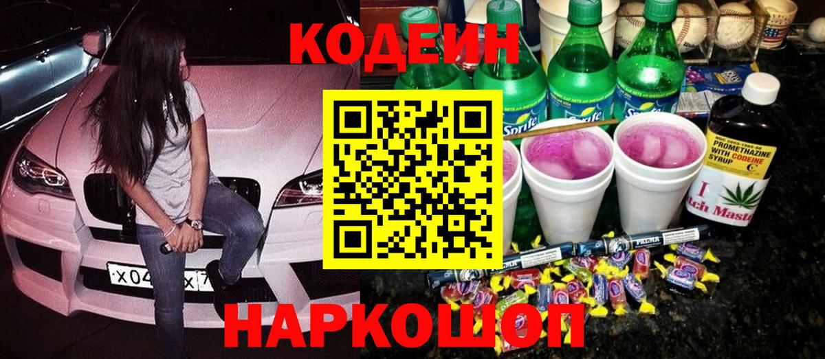Codein Purple Drank Скопин